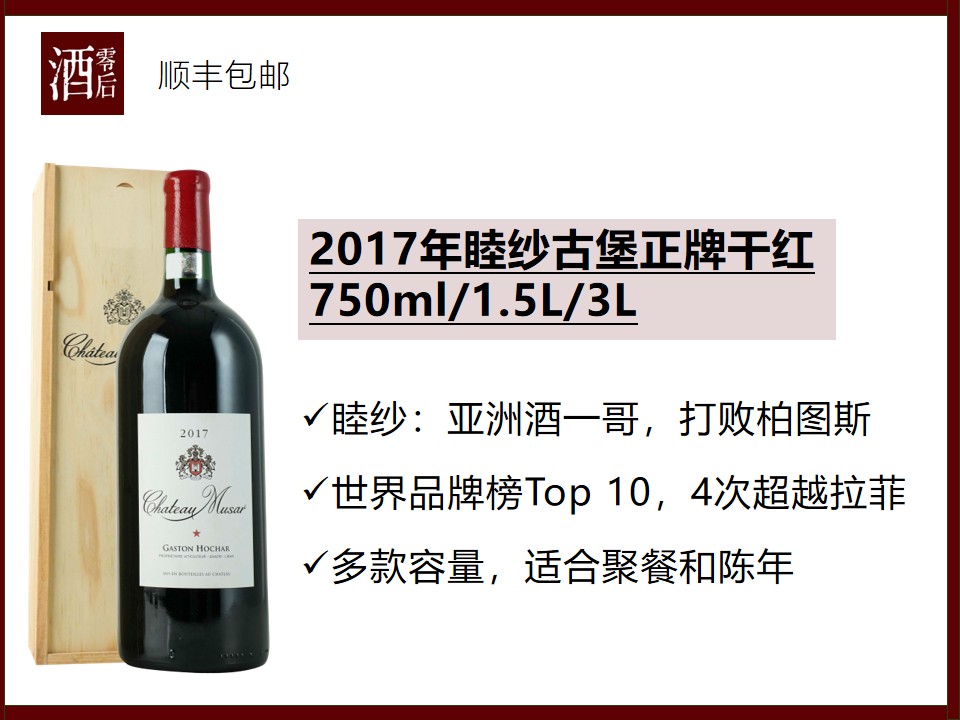 黎巴嫩2017年睦纱古堡正牌干红750ml/1.5L/3L