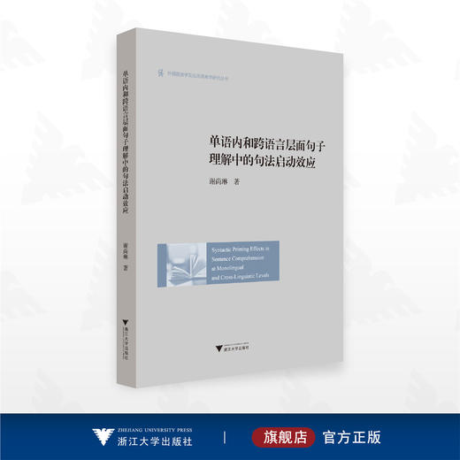 单语内和跨语言层面句子理解中的句法启动效应/外国语言学及应用语言学研究丛书/谢尚琳 著/浙江大学出版社 商品图0