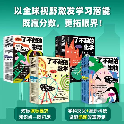 《了不起的系列》全40册 7-14岁  化学+物理+数学+生物  巴菲特旗下百年科普品牌 基于义务教育新课标研发 让孩子抢先成为物理学霸 商品图0