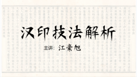 【理论】汉印技法解析