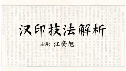 【理论】汉印技法解析 商品图0