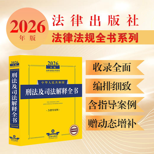 2026年版中华人民共和国刑法及司法解释全书(含指导案例) 法律出版社法规中心编 法律出版社 商品图0
