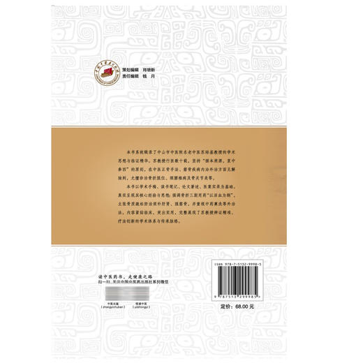 名老中医苏培基学术思想辑要 中山名中医传承系列丛书 曹振文 主编 临床医学 中医学 9787513299985 中国中医药出版社 商品图2
