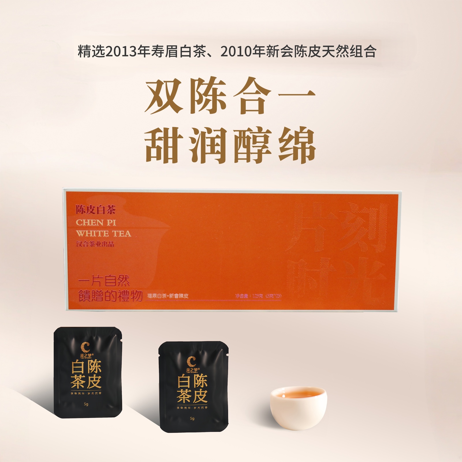 汉合茶业 陈皮白茶 2010年陈皮 2013年特级老寿眉 精品装125g