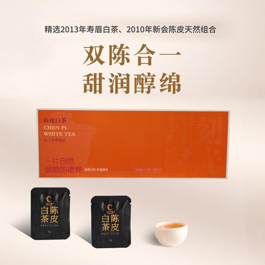 汉合茶业 陈皮白茶 2010年陈皮 2013年特级老寿眉 精品装125g 商品图0
