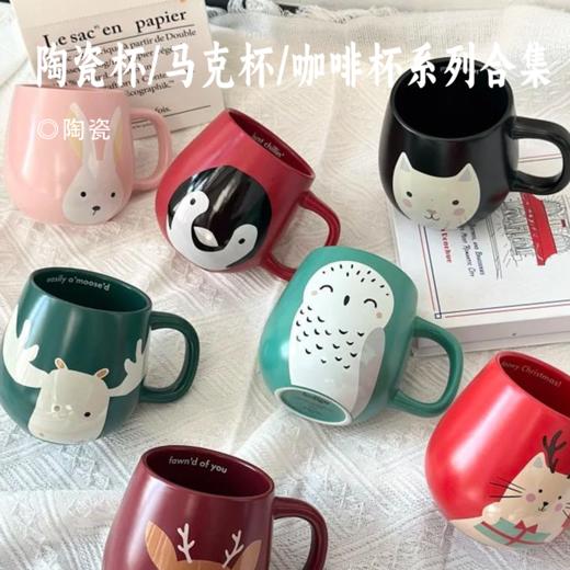 陶瓷杯/马克杯/咖啡杯系列合集 | 精选陶瓷材质 细腻温润 杯底藏有惊喜彩蛋设计 餐具 商品图0