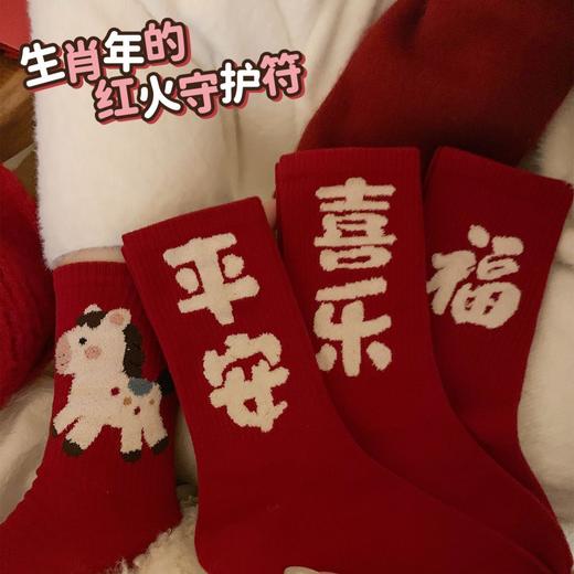 「4双装」福运本命年平安喜乐涤纶红袜子女秋冬季加厚保暖2026好运马年新年礼物配饰 商品图0