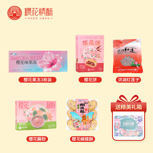 【送闺蜜-友你真好】樱花情酥精选礼盒特产大礼包 支持团购 商品图1