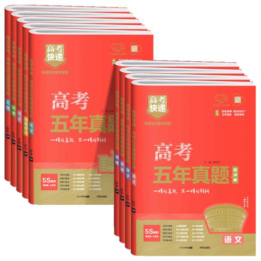2026届万向思维高考快递五年真题红版绿版试卷全国近5年历年真题 商品图4