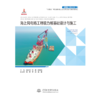 海上风电场工程吸力桩基础设计与施工（中国海上风电丛书） 商品缩略图0