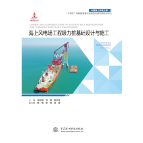 海上风电场工程吸力桩基础设计与施工（中国海上风电丛书）