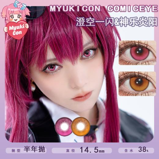MyukiCon雪物语 半年抛 新品 澄空一闪/神乐炎阳 COS推荐 排球少年/蓝色监狱/pjsk 日向翔阳/千切豹马/星宫莓/敖闰/白石杏 14.5mm显色 大直径粉色玫红美瞳 小红书热门款式 商品图0