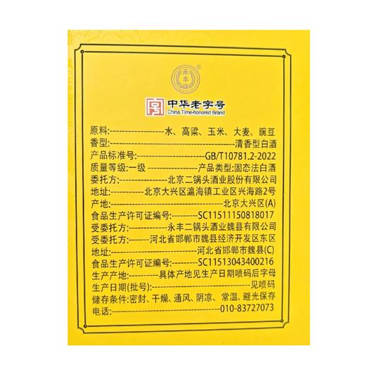 永丰北京二锅头52度500ml经典黄龙白酒 商品图1