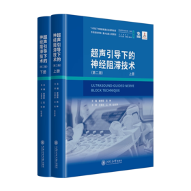超声引导下的神经阻滞技术 第二版