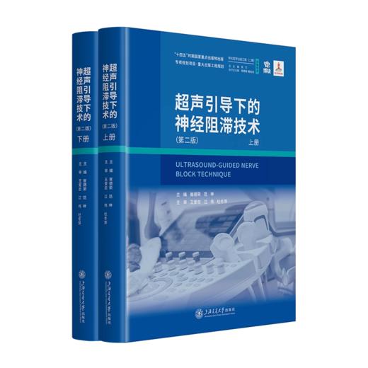 超声引导下的神经阻滞技术 第二版 商品图0