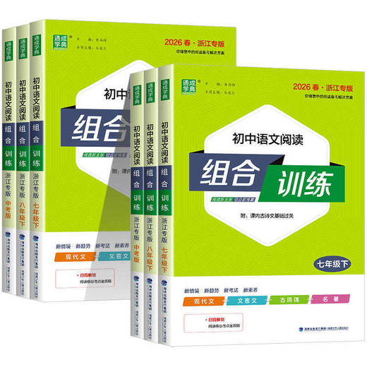 2026春浙江专版 通成学典初中语文初中英语阅读组合训练七八九年级下册任选现代文文言文古诗名著一本全 商品图1