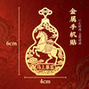 万事马上吉 新年必备 生肖马系列金属手机贴 商品缩略图3