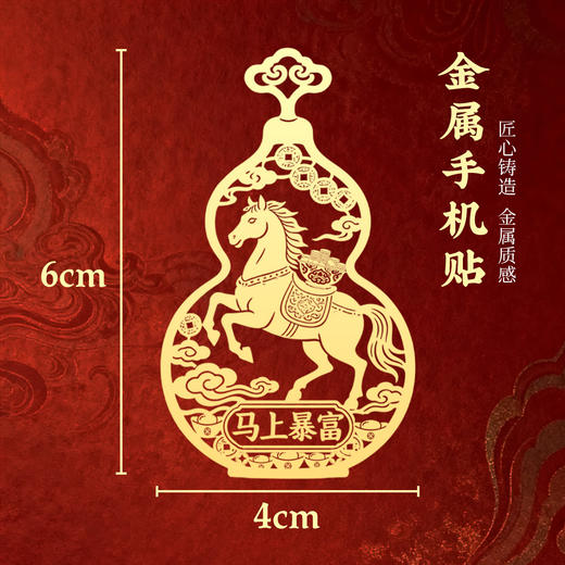 万事马上吉 新年必备 生肖马系列金属手机贴 商品图3