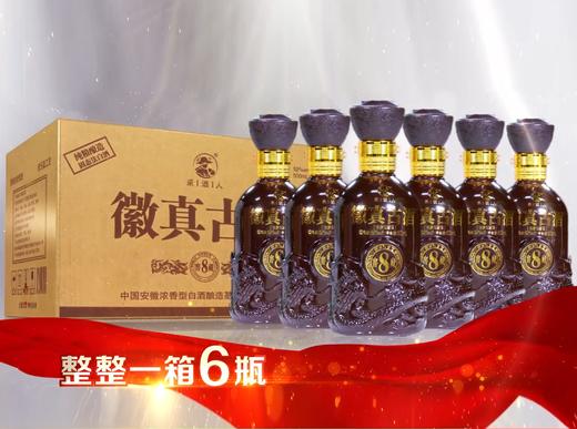 【限时钜惠】一箱500ml*6瓶 采酒人 徽真古酒【窖藏8】浓香型白酒 42度/52度 商品图8