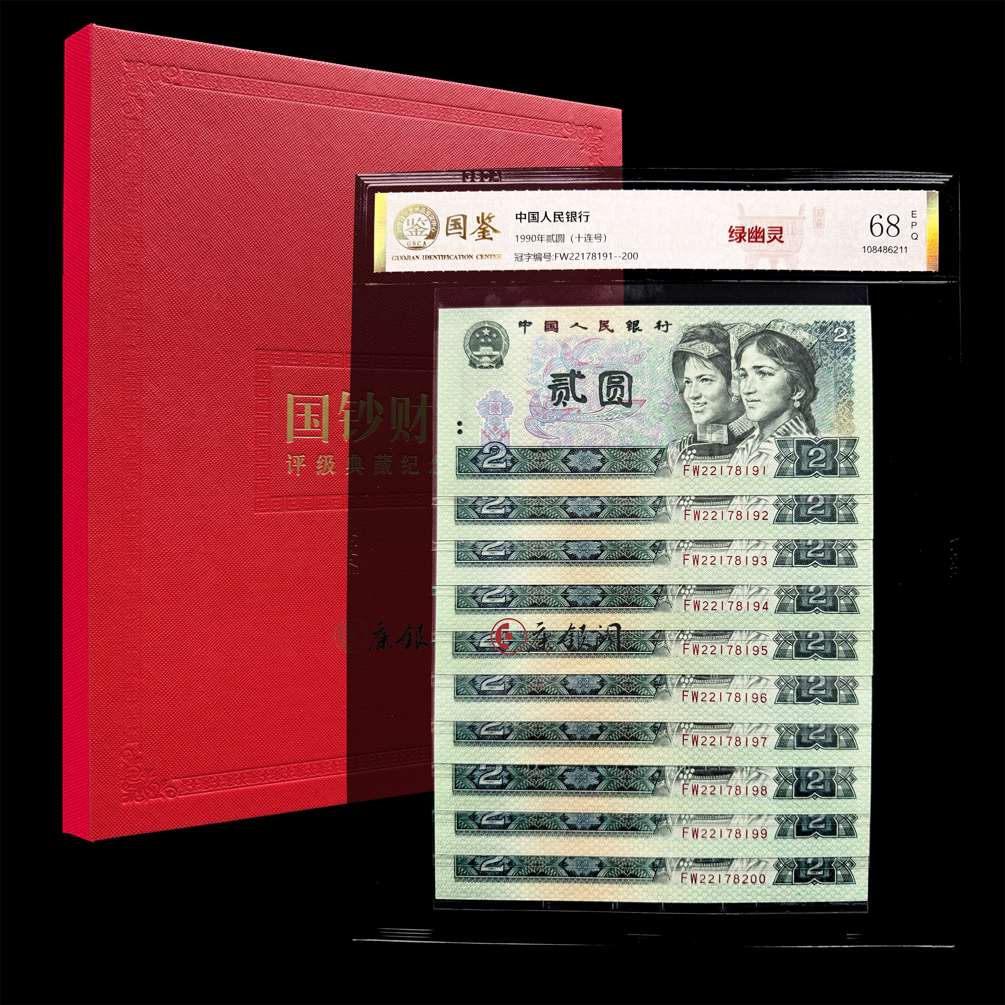 评级版《绿幽灵2元十连号》