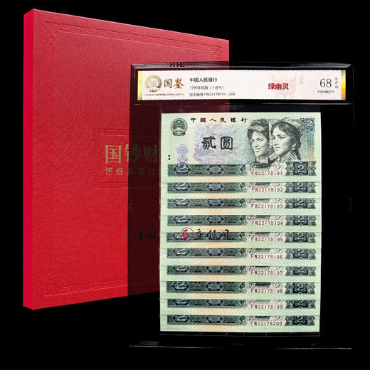 评级版《绿幽灵2元十连号》 商品图0