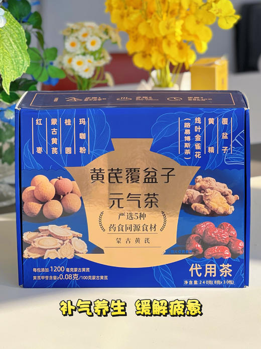 【黄芪覆盆子元气茶】 商品图1