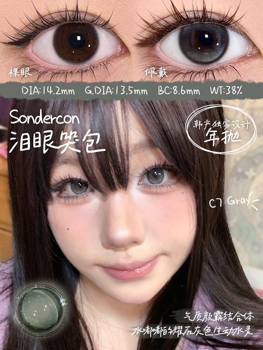 sondercon 橄榄天菜 绿/泪眼哭包 灰 14.2mm  含硅水凝胶 年抛 商品图2