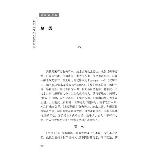 调疾饮食辩 中医历代养生名著集成 清 章穆 撰 刘理想 点校 调疾饮食辩述臆 调疾饮食辩发凡 中医学 9787515220178 中医古籍出版社 商品图4