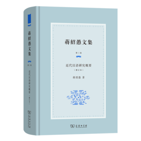 蒋绍愚文集（第三卷）：近代汉语研究概要（修订本）