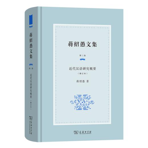 蒋绍愚文集（第三卷）：近代汉语研究概要（修订本） 商品图0