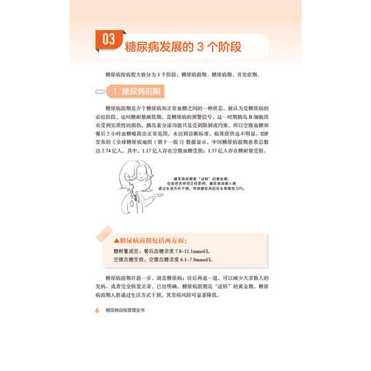 糖尿病自我管理全书（健康自我管理系列）田文正 主编 本书可作为糖尿病患者家庭治疗和自我管理的常备用书 中国医药科技出版社 商品图4