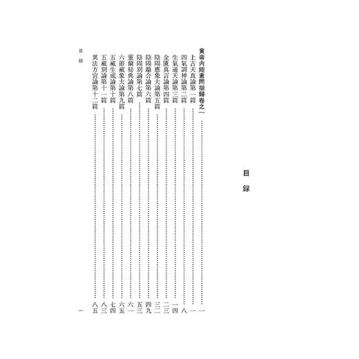 黄帝内经素问指归《黄帝内經》注本校箋 [清]戈頌平 撰 张丽 董野 张涛 李晓健 潘政潮 宋昕格 校箋 9787515231365中医古籍出版社 商品图3