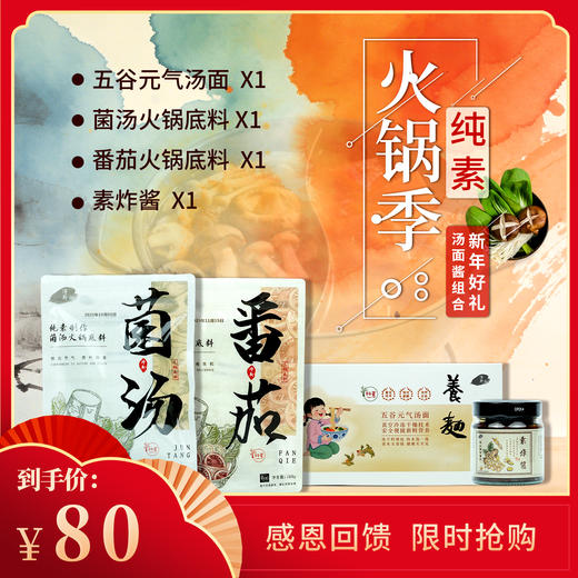 【静思书轩】冬日火锅套餐（菌汤+番茄+素炸酱+元气汤面） 商品图0