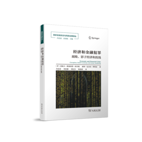 经济和金融犯罪：腐败、影子经济和洗钱(国家金融安全与风险治理译丛)