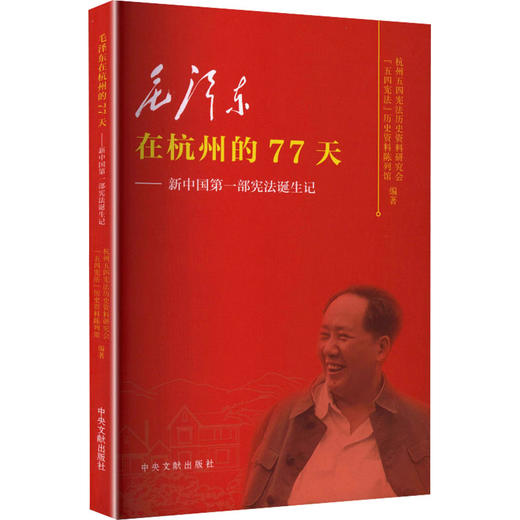 毛泽东在杭州的77天 商品图0