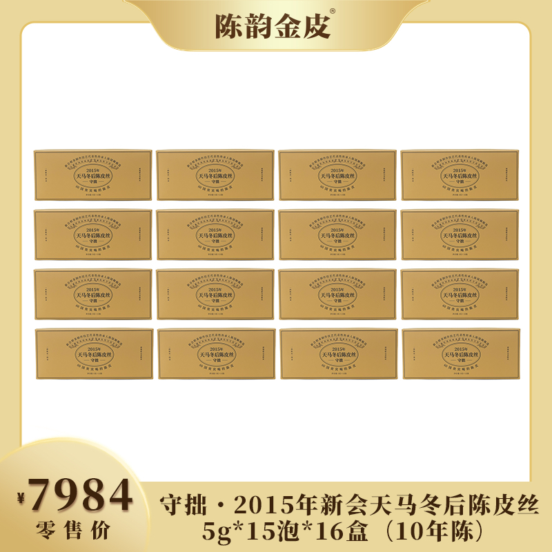 陈韵金皮丨守拙·2015年新会天马冬后陈皮丝（10年陈）5g*15泡*16盒