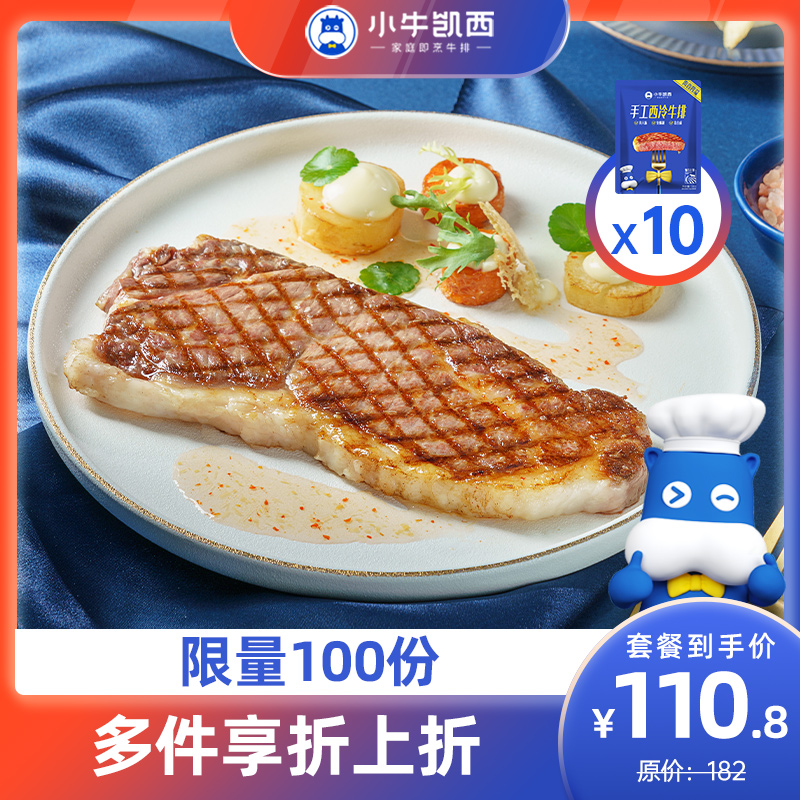 【2件立减12元】小牛凯西牛排套餐（菲力牛排130g*4+眼肉牛排130g*3+西冷牛排130g*3+黑椒酱20g*10+牛排夹）