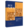 面容与世变:鲁迅图像史研究(1918-1981) 商品缩略图0