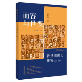 面容与世变:鲁迅图像史研究(1918-1981)