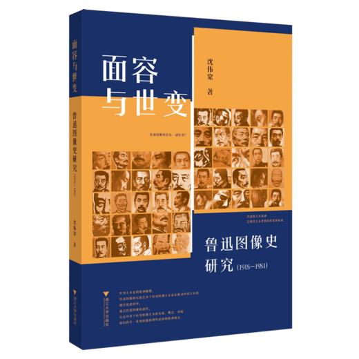 面容与世变:鲁迅图像史研究(1918-1981) 商品图0