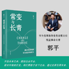 常变与长青：通过变革构建华为组织级能力（华为原轮值董事长、变革指导委员会主任，现任监事会主席郭平的心血力作） pura80创始人推荐 商品缩略图0