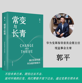 常变与长青：通过变革构建华为组织级能力（华为原轮值董事长、变革指导委员会主任，现任监事会主席郭平的心血力作） pura80创始人推荐
