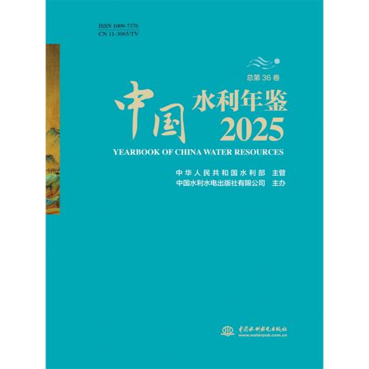 中国水利年鉴2025 商品图0