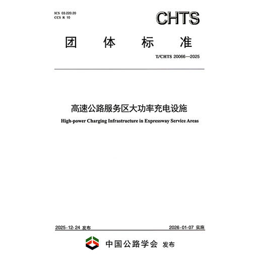 高速公路服务区大功率充电设施（T/CHTS 20066—2025） 商品图3