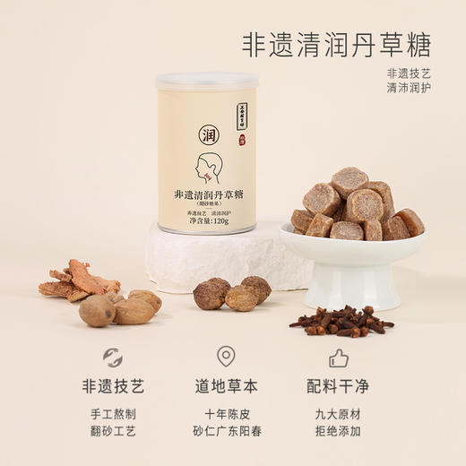 正安 非遗清润丹草糖 翻砂工艺精制 融合九种天然植物 清凉舒润 120g/罐 商品图0