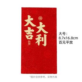 新悦品 利是封(大吉大利款) 百元平放 大号10个装