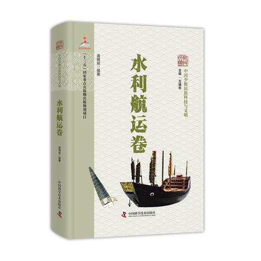 中国少数民族科技与文明.水利航运卷 商品图0