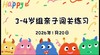 2026.1.20 3-4岁组亲子闯关游戏 商品缩略图0