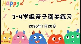 2026.1.20 3-4岁组亲子闯关游戏