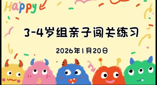 2026.1.20 3-4岁组亲子闯关游戏 商品图0